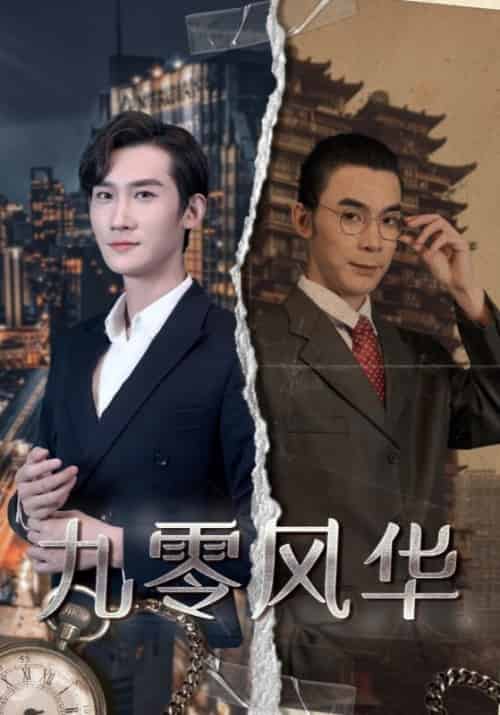 九零风华（100集全）宋平安＆孟柔-紫橙资源网