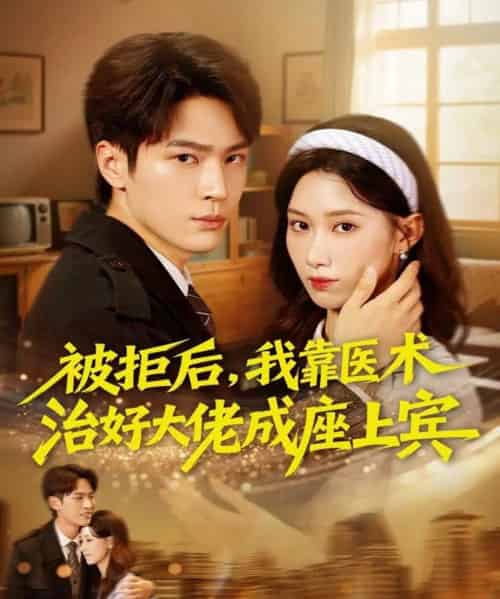 被拒后,我靠医术治好大佬成座上宾(79集全)杨皓然&杨云绚-紫橙资源网