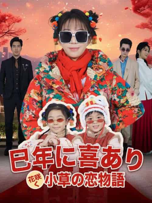 巳年に喜あり、花咲く小草の恋物語（66集全）董小草＆霍靳霆-紫橙资源网