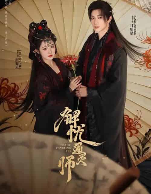 解忧通灵师（65集全）甘望星＆至春禾-紫橙资源网