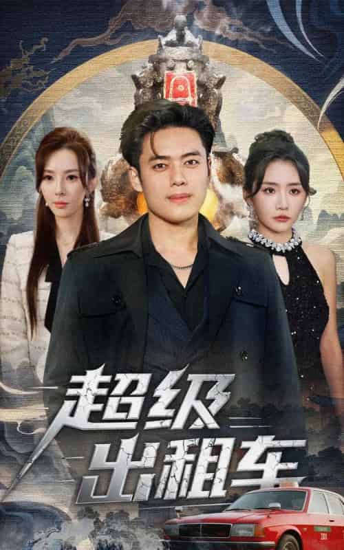 超级出租车＆我开出租车强一点怎么了（70集全）韩一波＆刘小喵＆梁思佳-紫橙资源网
