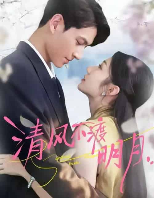 清风不渡明月（53集全）林雪＆云鹤-紫橙资源网