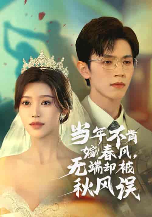 当年不肯嫁春风无端却被秋风误(34集全)赵冠宇&薛子祺-紫橙资源网