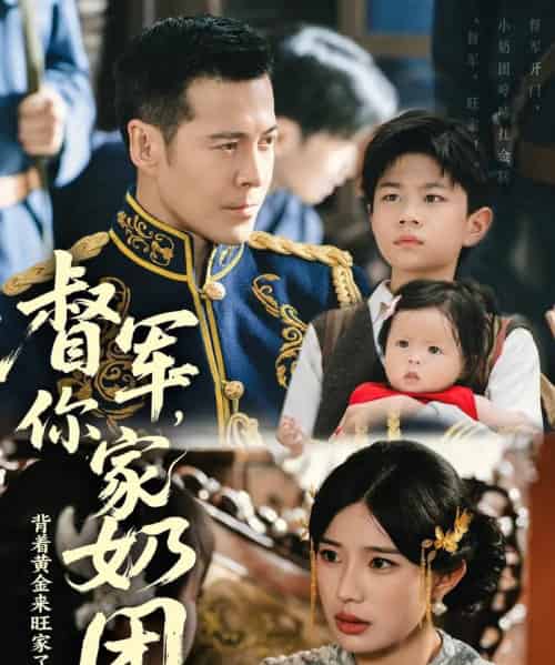 督军你家奶团背着黄金来旺家了（70集）萨钢云＆宗白铧-紫橙资源网