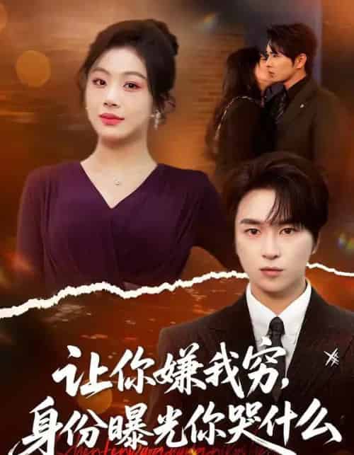 让你嫌我穷，身份曝光你哭什么（46集全）张易嵘＆张诗倩-紫橙资源网