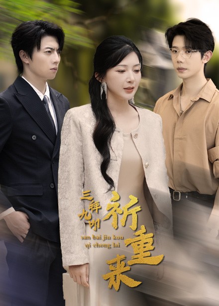 三拜九叩祈重来（77集全）-紫橙资源网