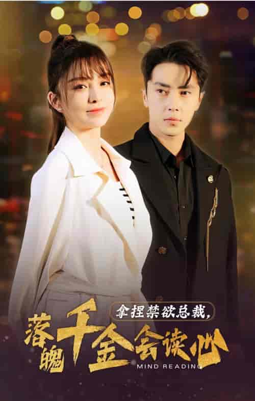 拿捏禁欲总裁,落魄千金会读心(81集)-紫橙资源网