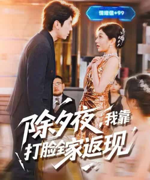 除夕夜,我靠打脸全家返现(99集全)肖羽铠&罗曼嘉-紫橙资源网