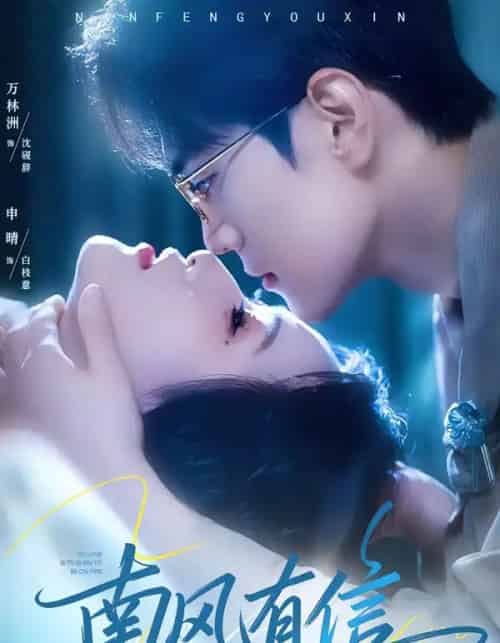 南风有信(80集全)万林洲&申晴-紫橙资源网