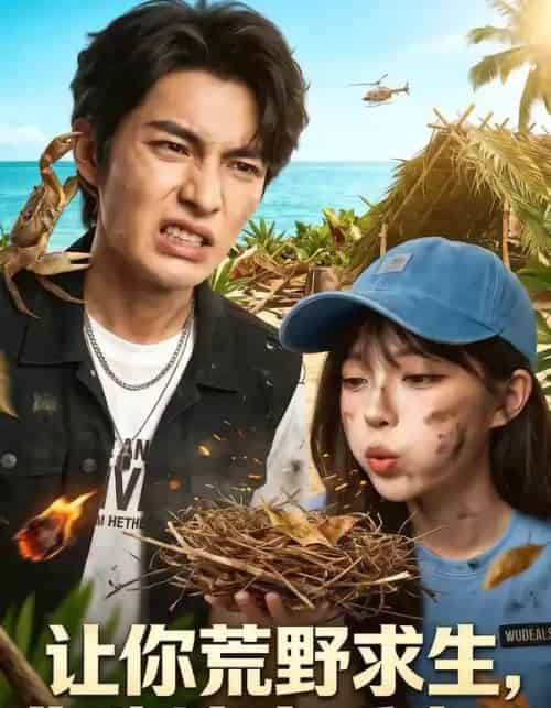 让你荒野求生，你跑这享受来了（66集全）AI-紫橙资源网