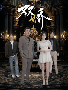 双娇（71集全） - 紫橙短剧