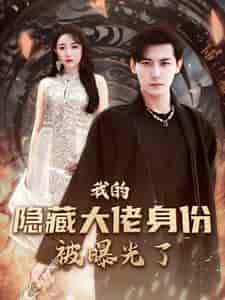 我的隐藏大佬身份被曝光了(100集)图图&周弋茜-紫橙资源网