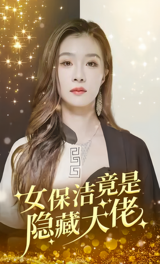 女保洁竟是隐藏大佬（189集）-紫橙资源网