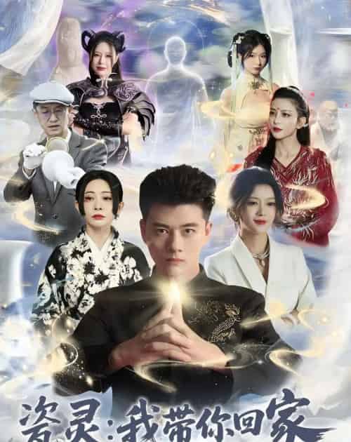 瓷灵:我带你回家(65集全)李进源&唐敬-紫橙资源网