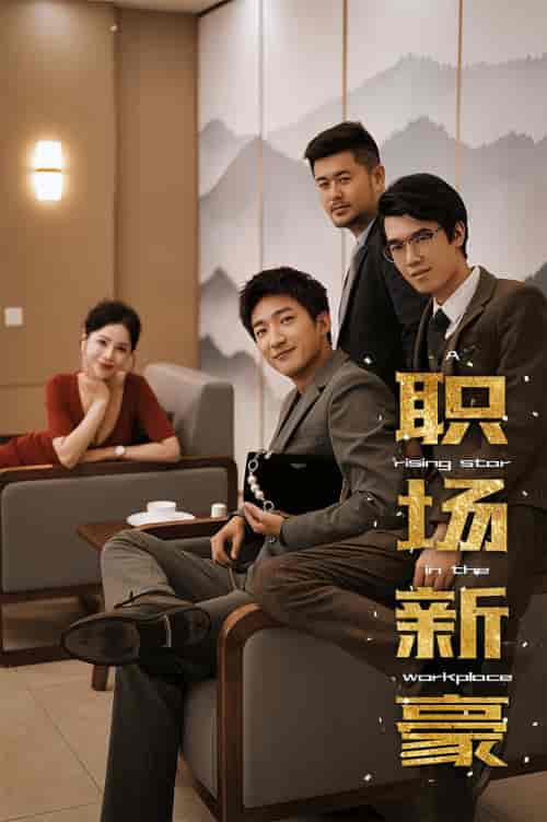 职场新豪（逆袭职场从整顿办公室开始）（长篇完整版）-紫橙资源网