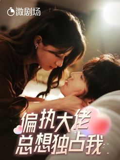 偏执大佬总想独占我&纵情(79集全)兰岚&王奕然-紫橙资源网