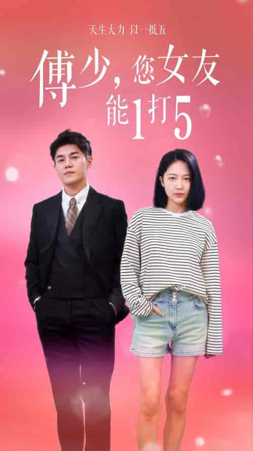 傅少,您女友能1打5(100集)-紫橙资源网