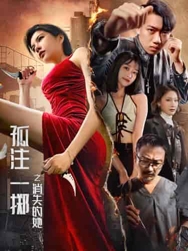 孤注一掷之消失的她（72集全） - 紫橙短剧