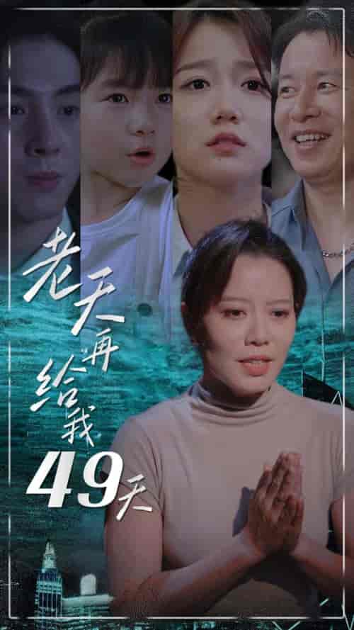 老天再给我49天（38集）-紫橙资源网
