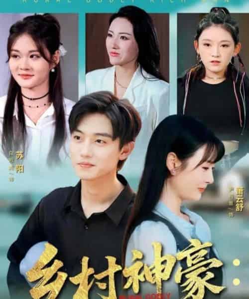 乡村神豪:从被老爸骗回渔村开始(84集全)尹司思&白珩威-紫橙资源网