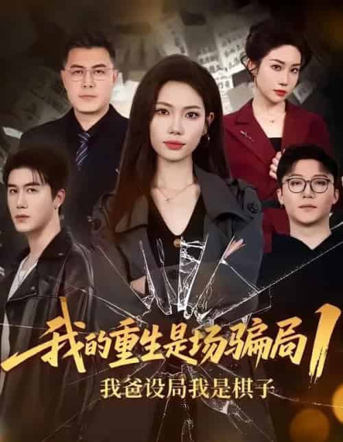 我的重生是场骗局1：我爸设局，我是棋子（62集全）顾婉君＆黄靖-紫橙资源网