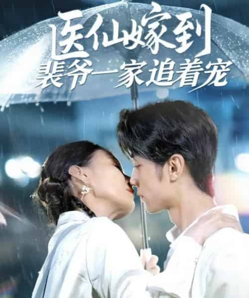 医仙嫁到裴爷一家追着宠(60集)程爱涵-紫橙资源网