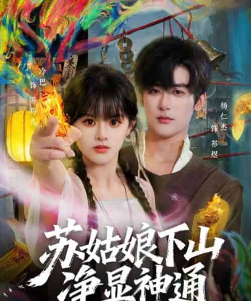 苏姑娘下山净显神通（80集全）杨仁杰＆廖慧敏（冷巴）-紫橙资源网