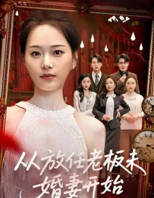 从放任老板未婚妻开始（60集全）丁映智＆孟昱萱-紫橙资源网