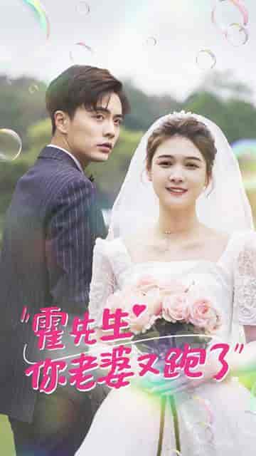 霍先生你老婆又跑了51集-紫橙资源网