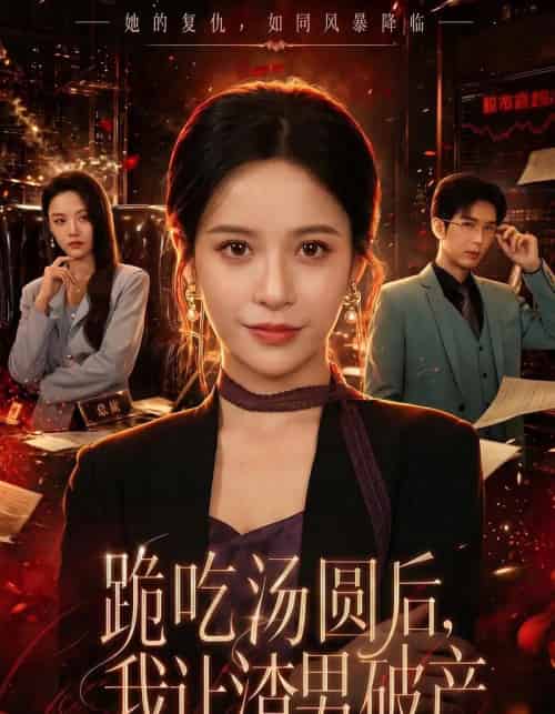 跪吃汤圆后，我让渣男破产（60集全）张凝慈＆刘诣文-紫橙资源网