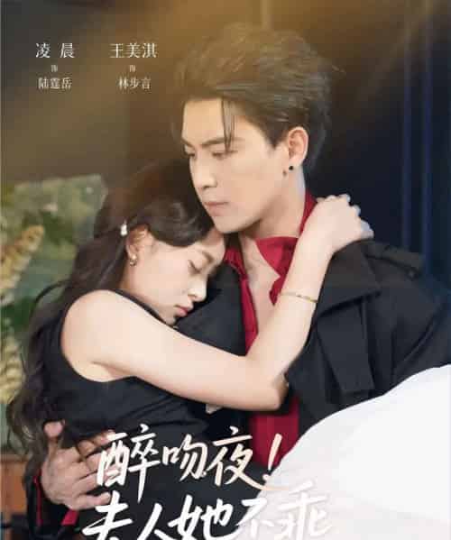 醉吻夜夫人她不乖（72集全）凌晨＆王美淇-紫橙资源网