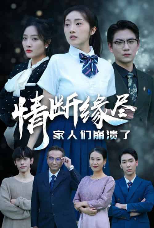 情断缘尽家人们崩溃了(62集全)海依凡-紫橙资源网