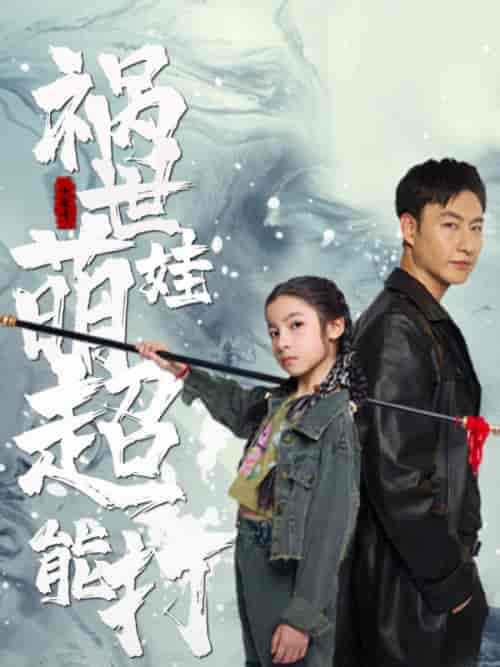 祸世萌娃超能打（79集）小七 - 紫橙短剧