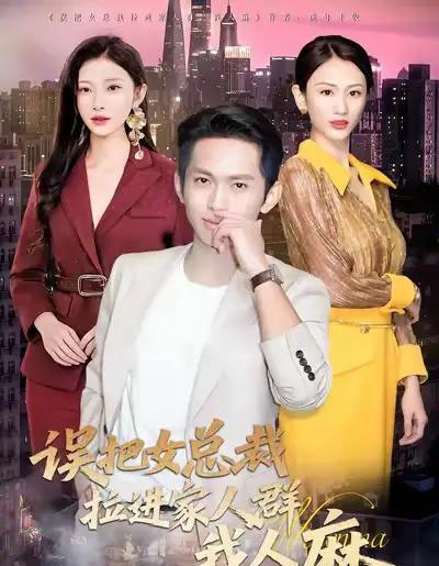 误把女总裁拉进家人群我人麻（79集全）焦爱迪-紫橙资源网