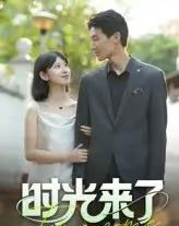 时光来了（16集）刘星佐-紫橙资源网