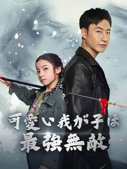 可愛い我が子は最強無敵（79集）水野明弘＆近藤沙織-紫橙资源网