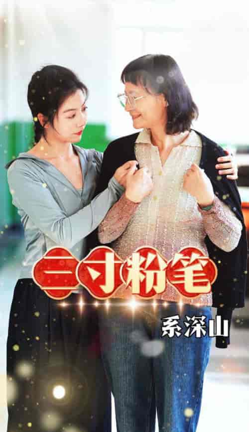三寸粉笔系深山(59集全)-紫橙资源网