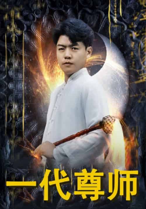 一代尊师(71集全)吴敌&姜千娇-紫橙资源网