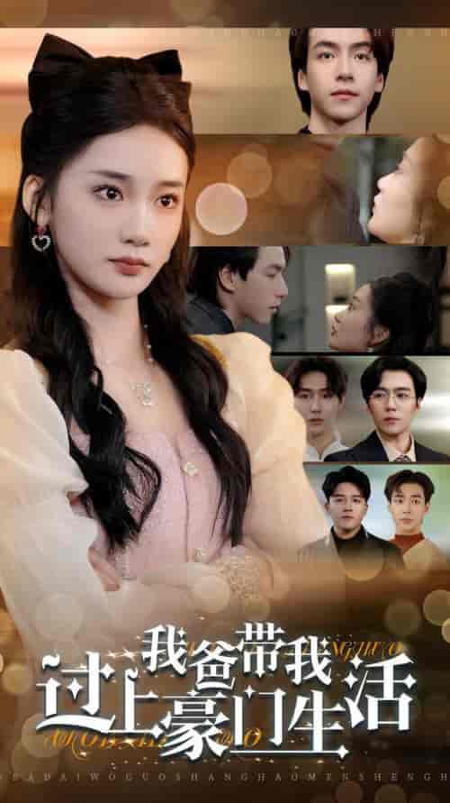 我爸带我过上豪门生活（63集全）姜悦-紫橙资源网