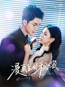 漫画里的秘密(90集全)李佳琛&李丫丫-紫橙资源网