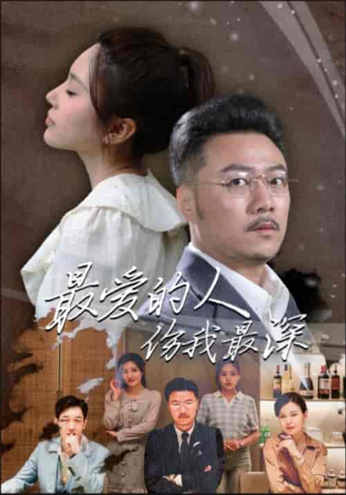 最爱的人伤我最深（105集）-紫橙资源网