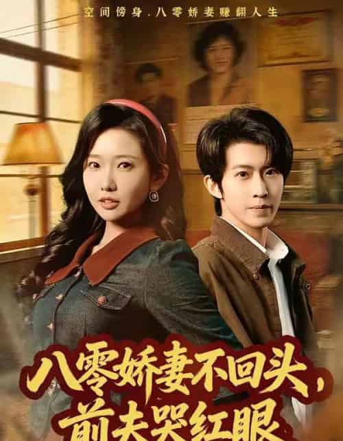 八零娇妻不回头，前夫哭红眼（65集全）陈恩睫＆周笑一 - 紫橙短剧