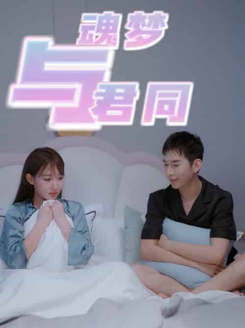 魂梦与君同（70集全）-紫橙资源网