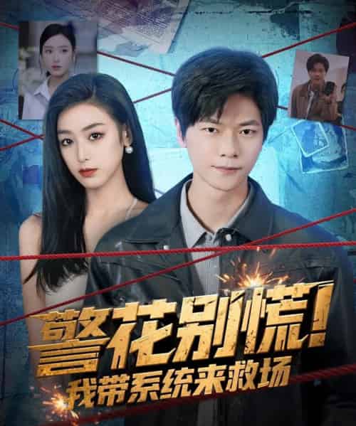 警花别慌! 我带系统来救场（83集全）刘瀚阳＆李文瑞-紫橙资源网