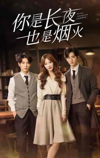 你是长夜也是烟火（89集）-紫橙资源网