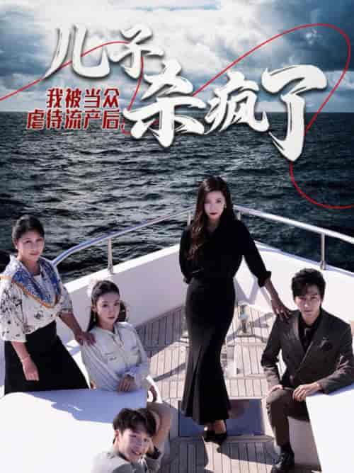 我被当众虐待流产后儿子杀疯了（30集全） - 紫橙短剧