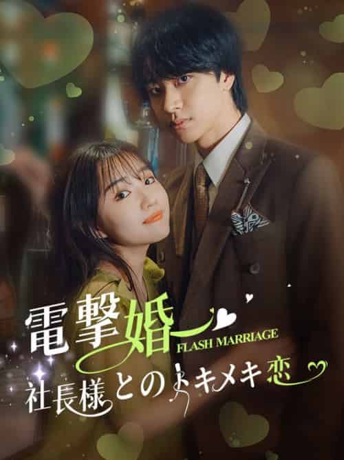 電撃婚〜社長様とのトキメキ恋（88集全）中村安奈＆藤原颯真-紫橙资源网