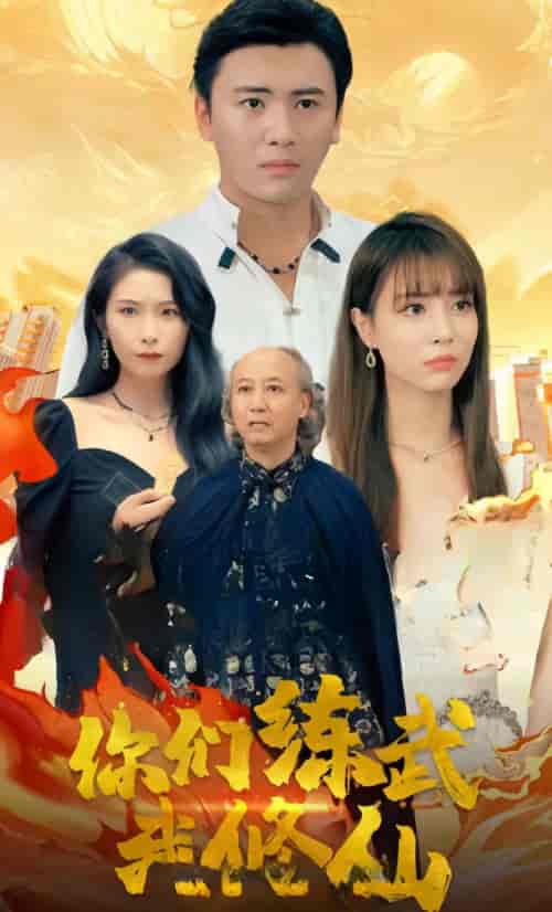 你们练武我修仙（92集）-紫橙资源网