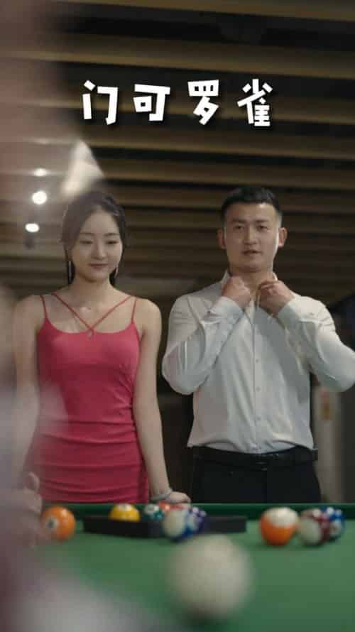 门可罗雀（91集）擦边剧-紫橙资源网