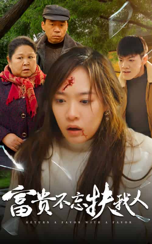 富贵不忘扶我人&投桃报李(36集全)李心玥-紫橙资源网